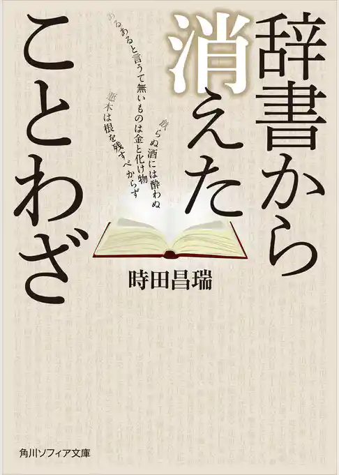 辞書から消えたことわざ(角川ソフィア文庫)