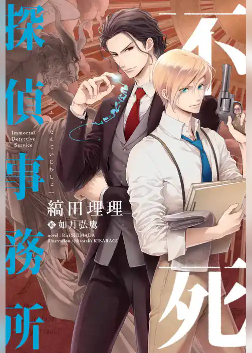 不死探偵事務所