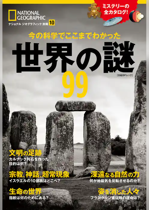 今の科学でここまでわかった　世界の謎99