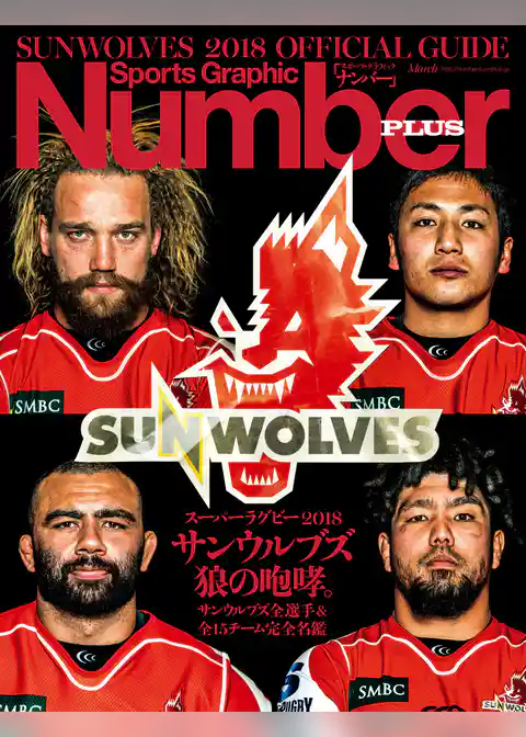 スーパーラグビー2018　サンウルブズ　狼の咆哮。 (Sports Graphic Number PLUS(スポーツ・グラフィック ナンバー プラス))