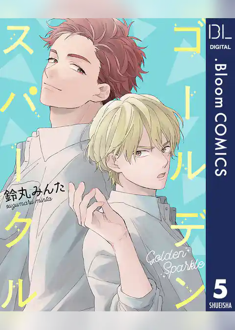 【単話売】ゴールデンスパークル