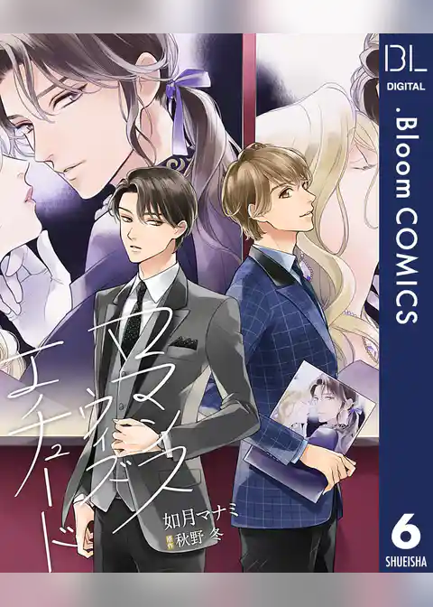 【単話売】ロマンス ウィズ エチュード