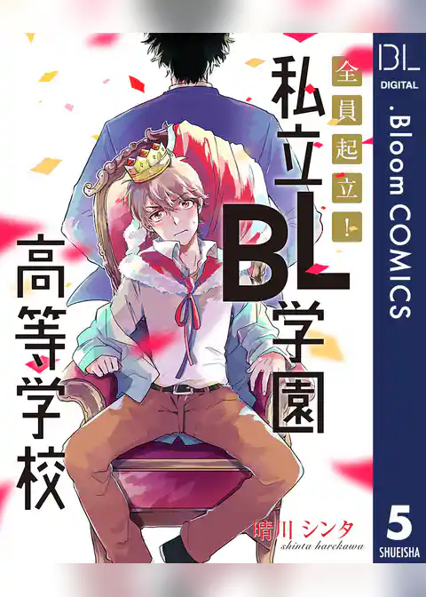 【単話売】全員起立！ 私立BL学園高等学校