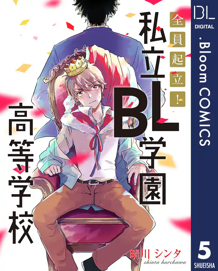 【単話売】全員起立! 私立BL学園高等学校 5
