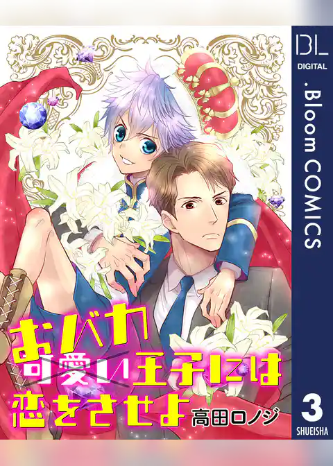 【単話売】おバカ王子には恋をさせよ