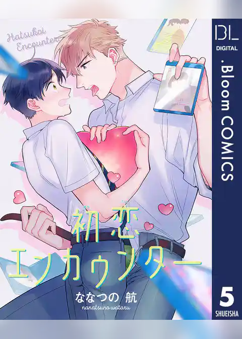 【単話売】初恋エンカウンター