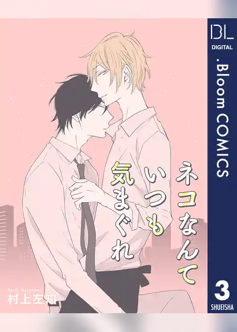 【単話売】ネコなんていつも気まぐれ