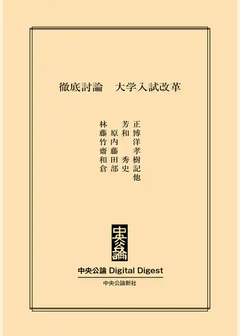 徹底討論　大学入試改革