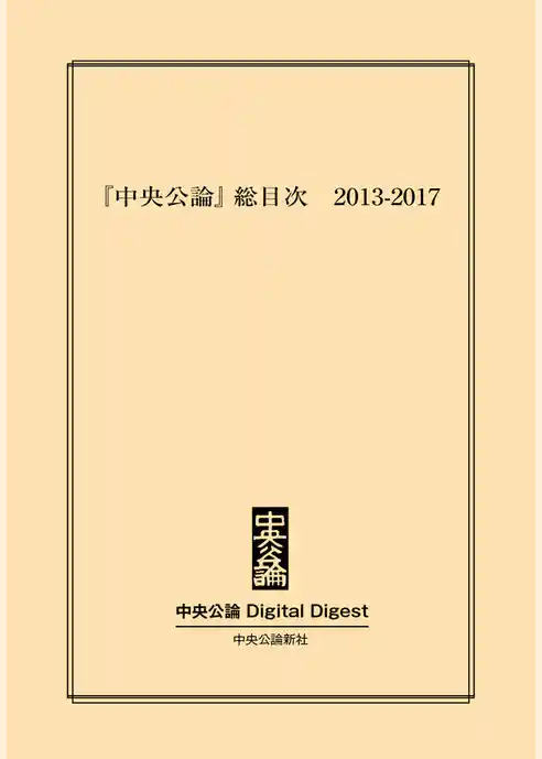 『中央公論』総目次 2013-2017