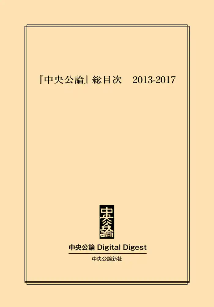 『中央公論』総目次 2013-2017