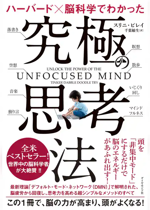 ハーバード×脳科学でわかった究極の思考法