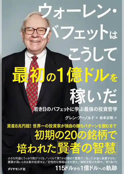 ウォーレン・バフェットはこうして最初の１億ドルを稼いだ