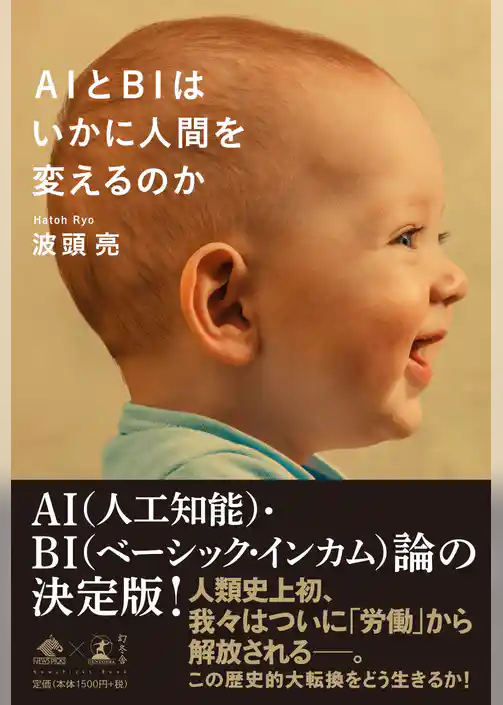 ＡＩとＢＩはいかに人間を変えるのか