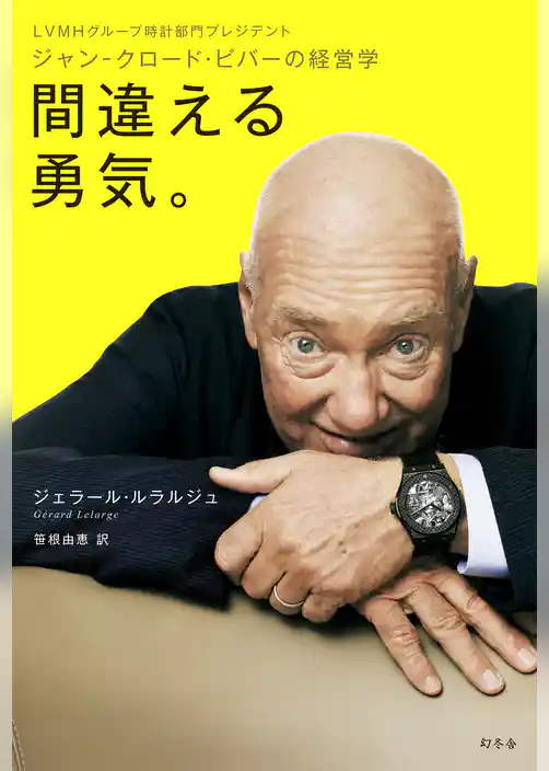 LVMHグループ時計部門プレジデント ジャン-クロード・ビバーの経営学 間違える勇気。