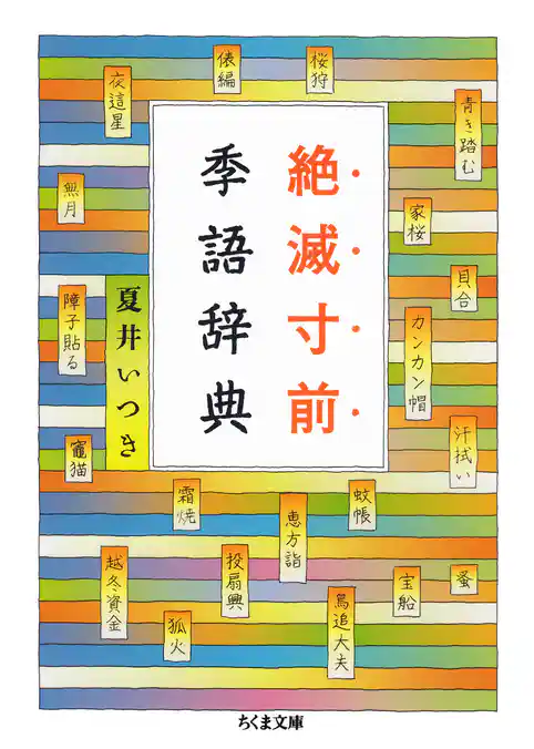 絶滅寸前季語辞典