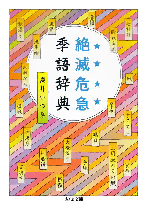 絶滅危急季語辞典