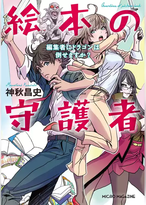 絵本の守護者 編集者にドラゴンは倒せますか？