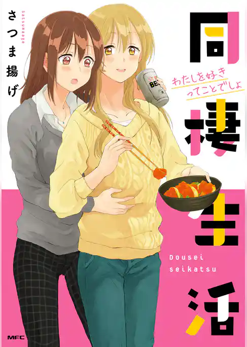 同棲生活 わたしを好きってことでしょ