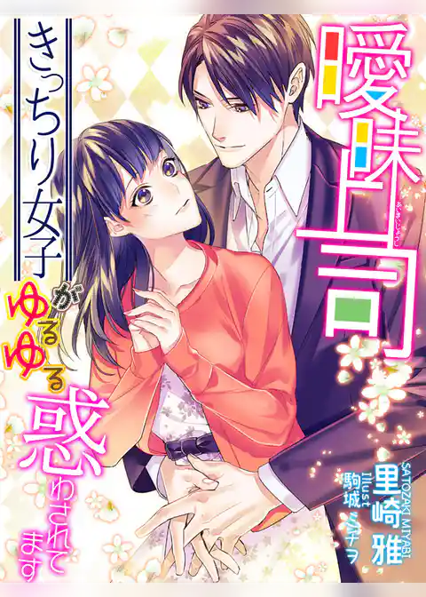 曖昧上司～きっちり女子がゆるゆる惑わされてます～