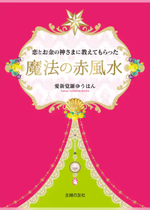 恋とお金の神さまに教えてもらった魔法の赤風水