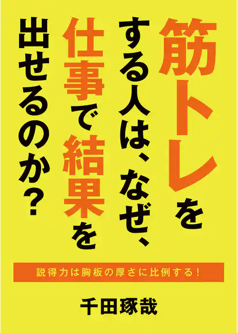 筋トレをする人は、なぜ、仕事で結果を出せるのか？