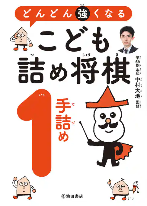 どんどん強くなる　こども詰め将棋　1手詰め（池田書店）