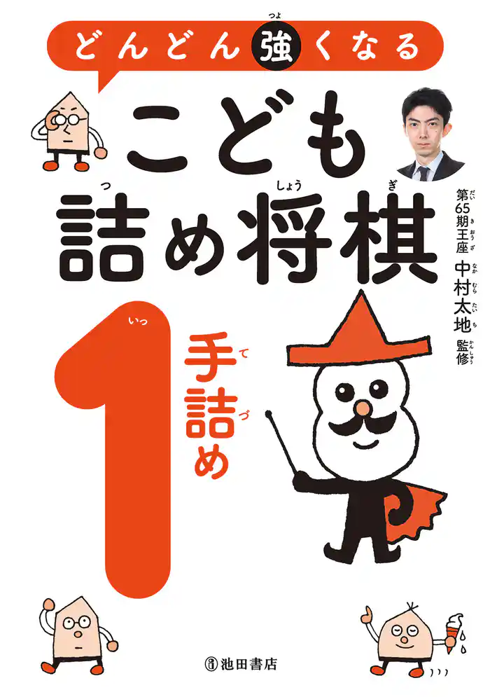 どんどん強くなる　こども詰め将棋　1手詰め（池田書店）