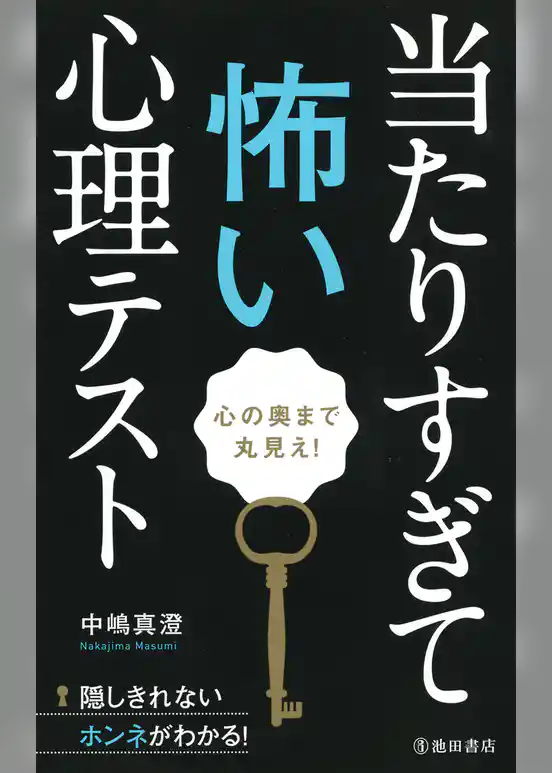 心の奥まで丸見え！　当たりすぎて怖い心理テスト（池田書店）