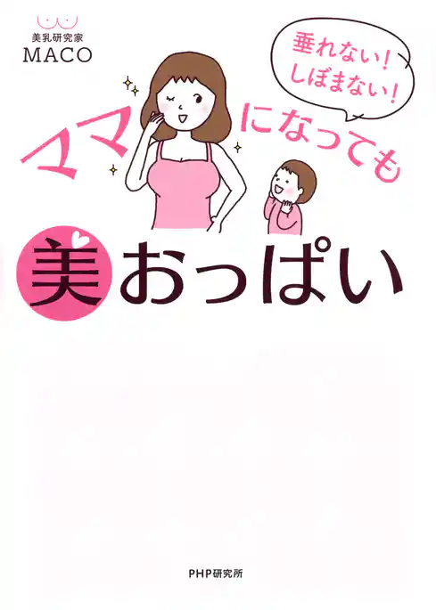 垂れない！ しぼまない！ ママになっても美おっぱい