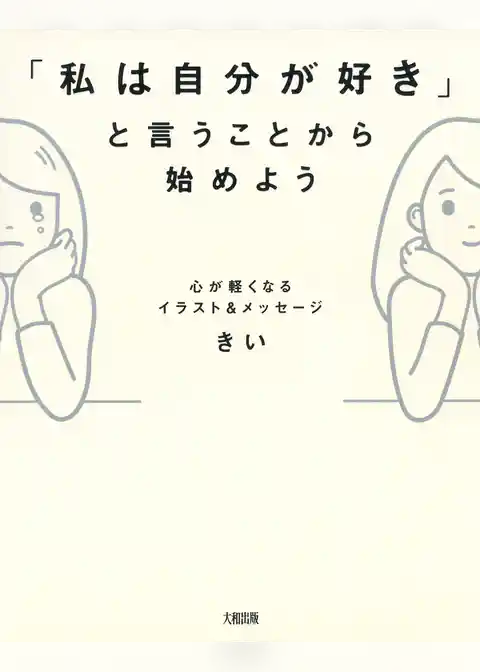心が軽くなるイラスト＆メッセージ 「私は自分が好き」と言うことから始めよう（大和出版）