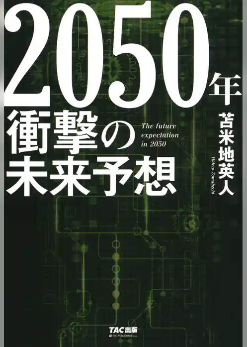 2050年 衝撃の未来予想（TAC出版）