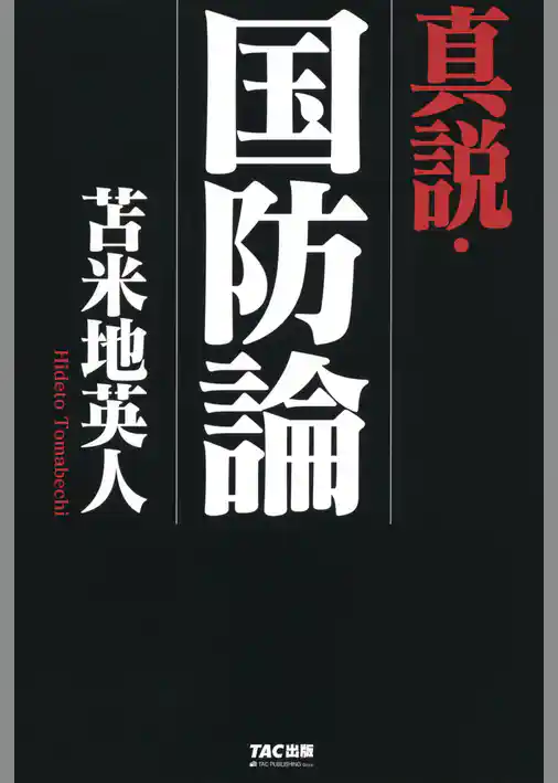 真説・国防論（TAC出版）
