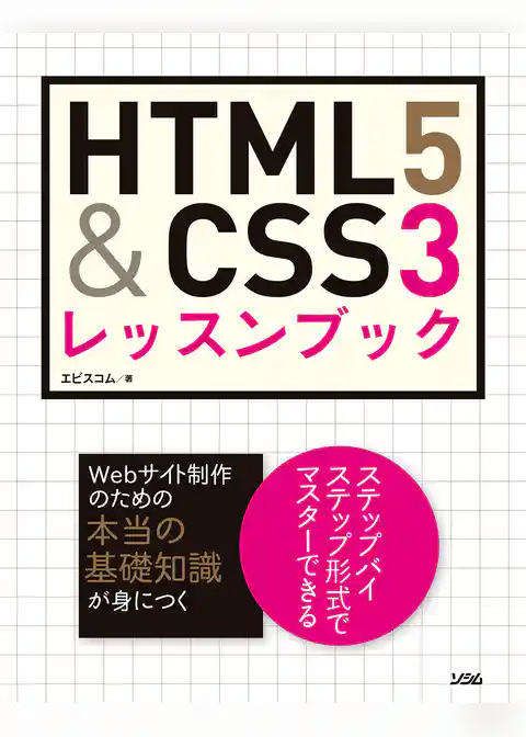 HTML5&CSS3 レッスンブック