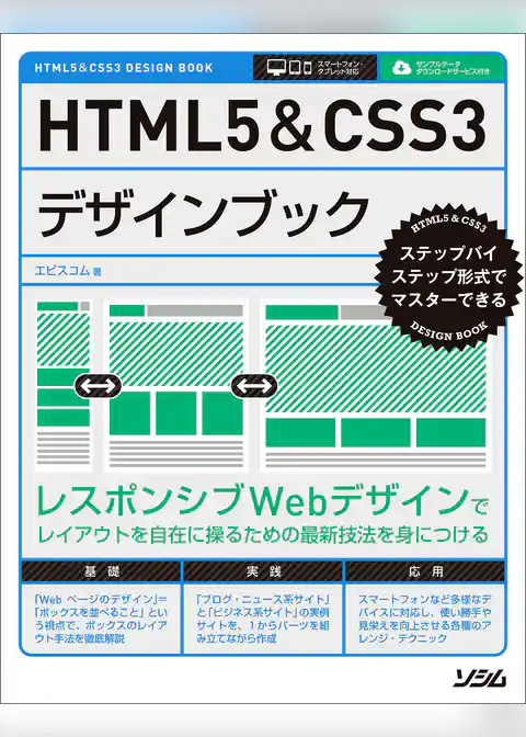HTML5&CSS3デザインブック