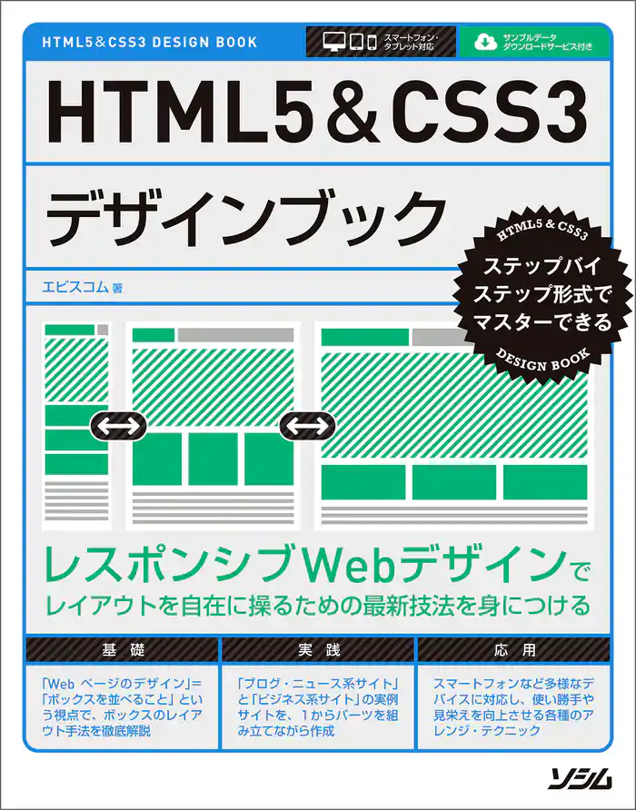 HTML5&CSS3デザインブック