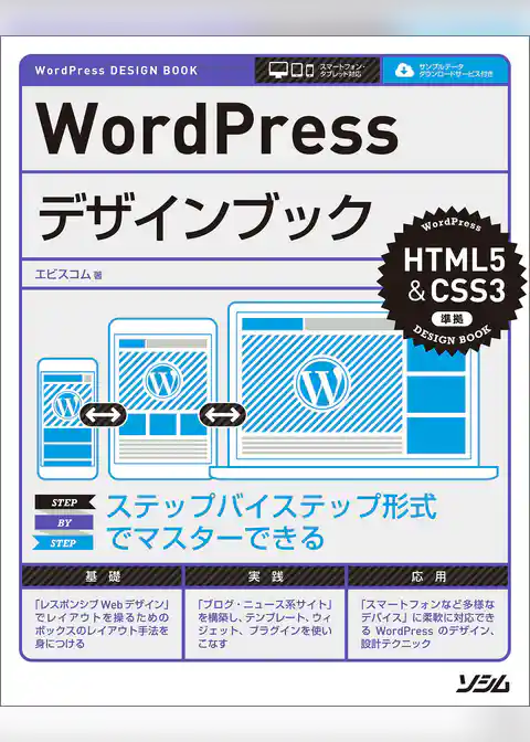 WordPressデザインブック HTML5&CSS3準拠
