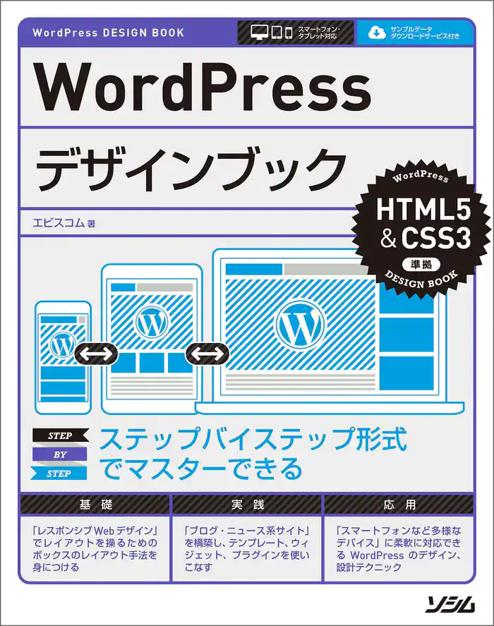 WordPressデザインブック HTML5&CSS3準拠