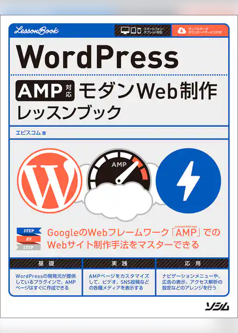 WordPress AMP対応 モダンWeb制作 レッスンブック