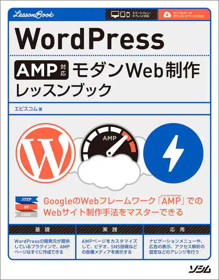 WordPress AMP対応 モダンWeb制作 レッスンブック