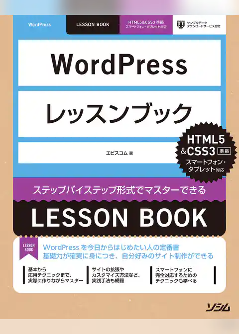 WordPressレッスンブックHTML5&CSS3準拠