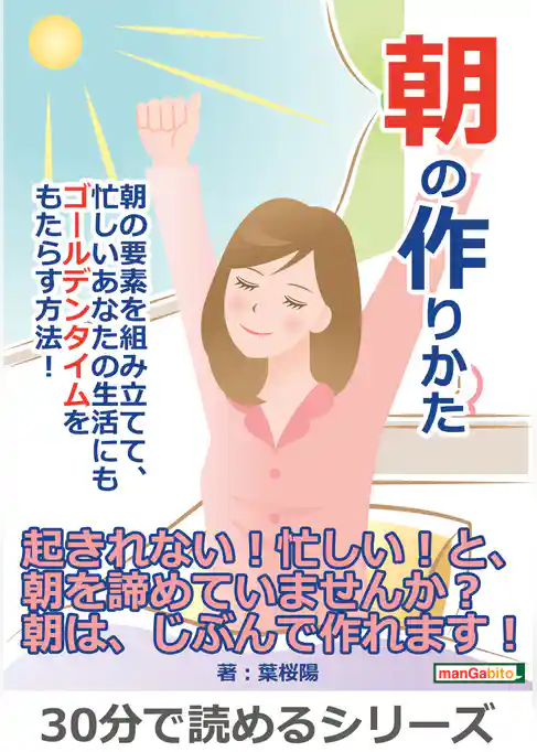 朝の作りかた朝の要素を組み立てて、忙しいあなたの生活にもゴールデンタイムをもたらす方法！