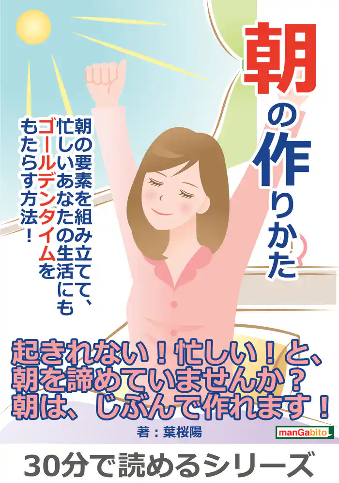 朝の作りかた朝の要素を組み立てて、忙しいあなたの生活にもゴールデンタイムをもたらす方法！30分で読めるシリーズ