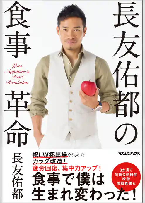 長友佑都の食事革命