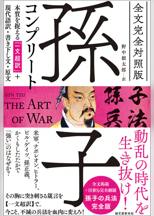 全文完全対照版 孫子コンプリート：本質を捉える「一文超訳」+現代語訳・書き下し文・原文