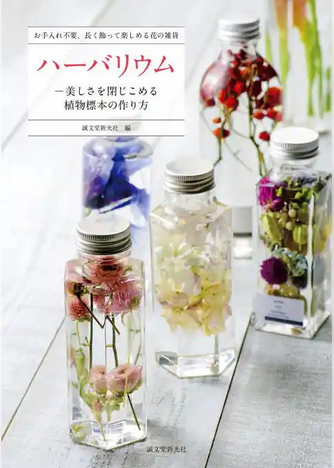 ハーバリウム―美しさを閉じこめる植物標本の作り方:お手入れ不要、長く飾って楽しめる花の雑貨