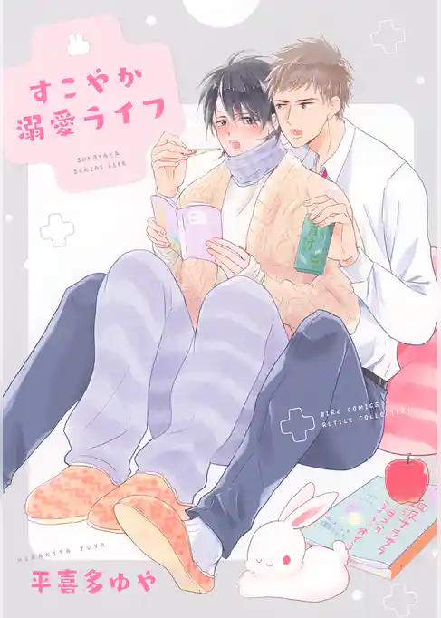 【電子限定おまけ付き】 すこやか溺愛ライフ