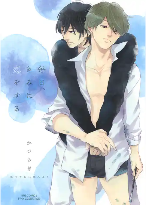 毎日、きみに恋をする