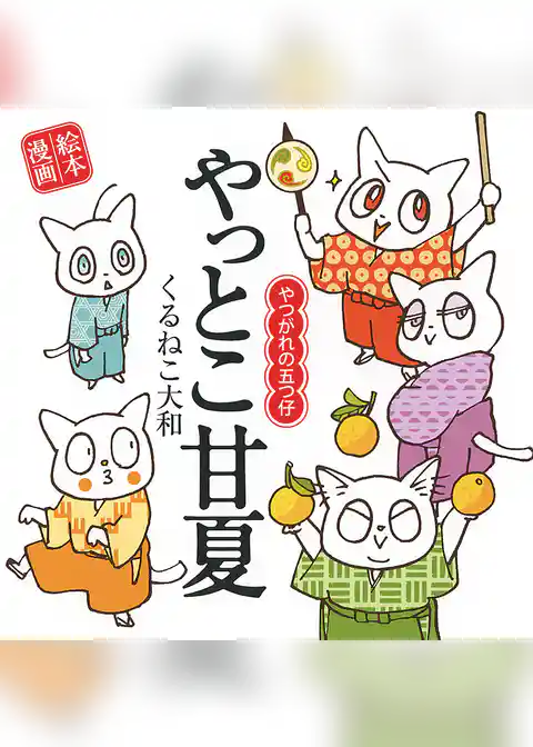 やっとこ甘夏 ～やつがれの五つ仔～