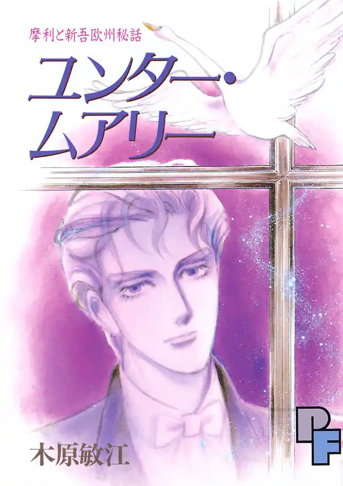 ユンター・ムアリー1