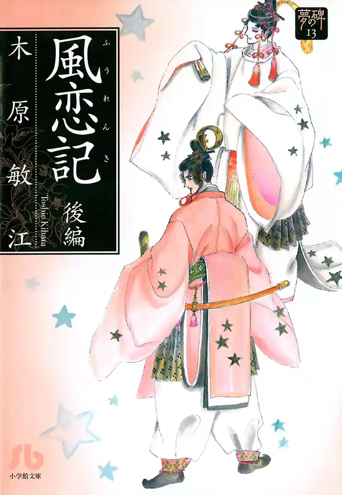 夢の碑 風恋記 後編